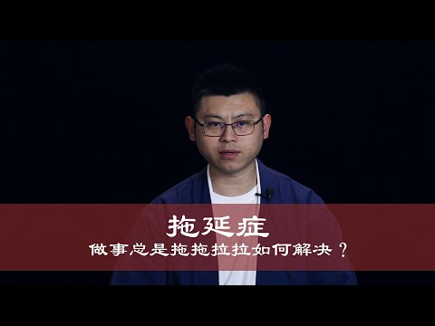 心理哲学：做事拖延，有拖延症的毛病怎么办？Procrastination, what should I do if there is procrastination?