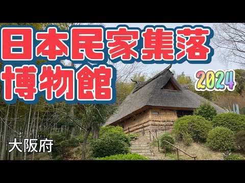 【行った気分】日本民家集落博物館