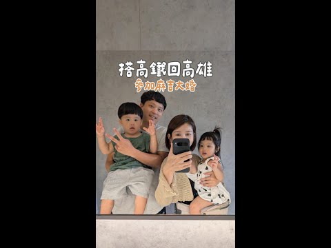 百識可樂｜搭高鐵回高雄