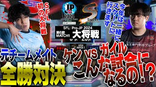 cosa（ケン/C/AWAY）vs ひぐち（ガイル/C/HOME）「Division S 第6節 Match1 大将戦」【ストリートファイターリーグ: Pro-JP 2024】