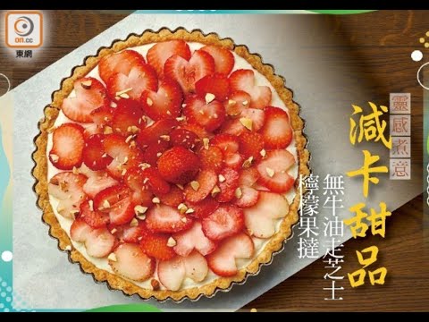 【無牛油走芝士檸檬塔】減卡甜品、酸酸甜甜Fruit Tart