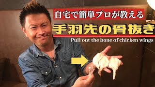 自宅で簡単【手羽先】の骨抜き！こどもでも食べやすい！