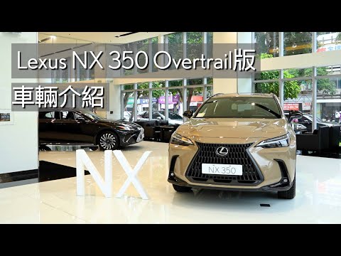 Lexus NX 350 Overtrail版 車輛介紹 #Lexus #NX #NX350 #Overtrail版