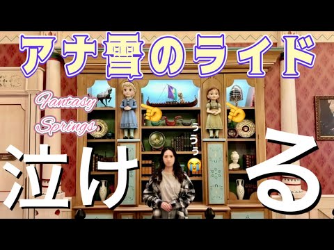 【フル撮影】ファンタジースプリングス❄️アナと雪の女王のアトラクション連続で乗ったとしても泣ける