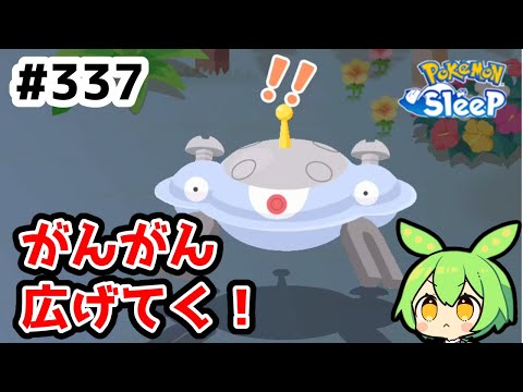 【睡眠リサーチ】＃337『ちゃっちゃと鍋拡張！』【ポケモンスリープ/pokemon sleep】【無課金ゆっくり実況ずんだもん】