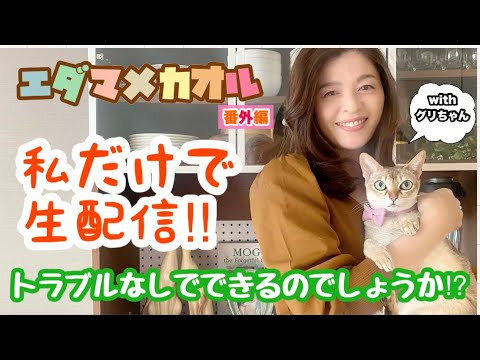 かおる先生からいろいろご報告があります。1人っきりでの初生配信！無事に終われるのか？みなさんのお越しをお待ちしております。