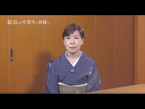 【法政大学】田中優子総長　2018年度卒業生へのメッセージ