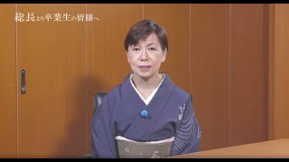 【法政大学】田中優子総長　2018年度卒業生へのメッセージ