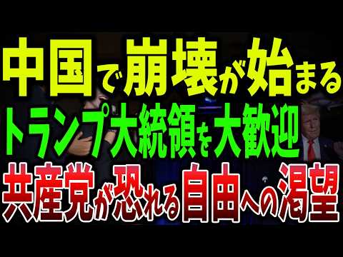 中国共産党が恐れる"自由の波"！20万人の中国若者がトランプに熱狂！共産党が抑えきれない"自由への渇望"【ゆっくり解説】