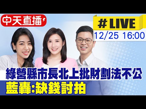 【中天直播 #LIVE】綠營縣市長北上批財劃法不公 藍轟:缺錢討拍 20241225 @中天新聞CtiNews