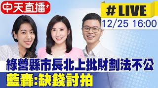 【中天直播 #LIVE】綠營縣市長北上批財劃法不公 藍轟:缺錢討拍 20241225 @中天新聞CtiNews