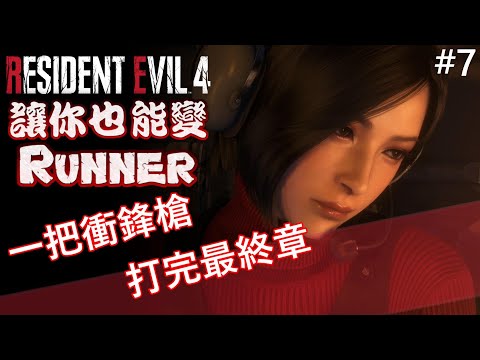 一把衝鋒槍 打完最終章 專業S+攻略 #7《Resident Evil 4 Remake》Ada Separate Ways DLC