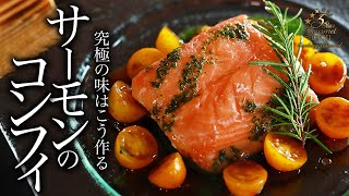 サーモンのコンフィの作り方・プロが教えるレシピ【魚料理・フランス料理】