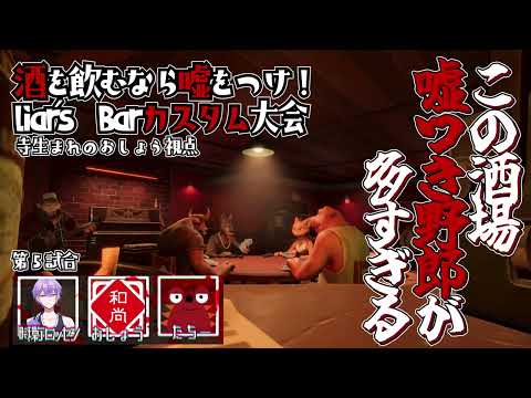 【５卓目】酒を飲むなら嘘をつけ！#liarsbar カスタム大会【おしょう視点】