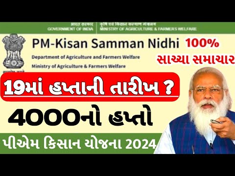 પી એમ કિસાન 19મા હપ્તાની તારીખ / પી એમ કિસાન 4000નો 19મો હપ્તો