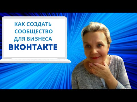 Как создать сообщество во ВКонтакте