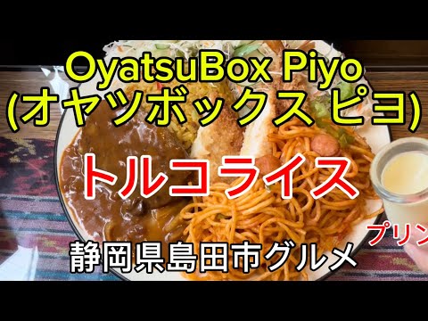 【OyatsuBox Piyo】オヤツボックス ピヨ 懐かしの喫茶店スタイルのお店