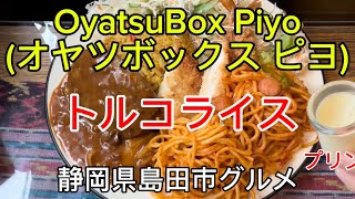 【OyatsuBox Piyo】オヤツボックス ピヨ 懐かしの喫茶店スタイルのお店