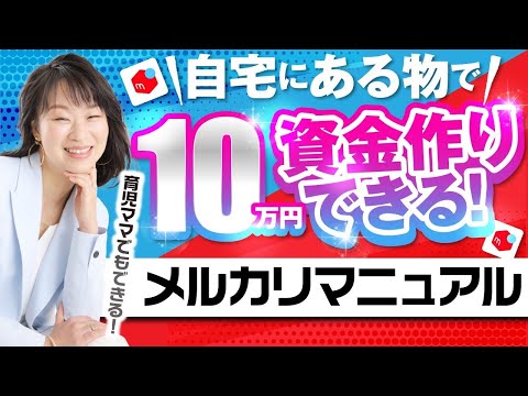 自宅にある物が育児ママで10万円の資金作りができるメルカリマニュアル