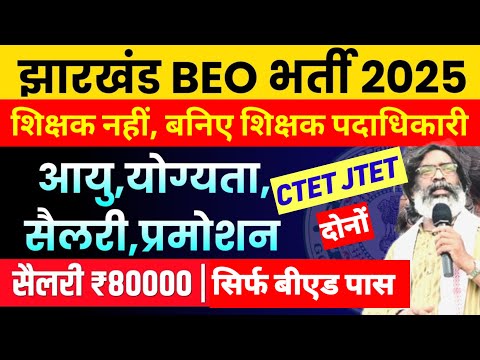 झारखंड में शिक्षा पदाधिकारी भर्ती 2025 🔥 BEO EXAM PATTERN, SYLLABUS, AGE LIMIT, ELIGIBILITY  | JTET