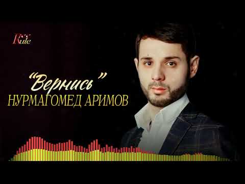 Новая песня 2023! Нурмагомед Аримов - "Вернись"