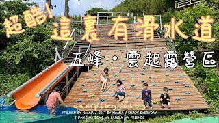 親子露營#1｜雲起露營區｜沙坑滑水道戲水池｜螢火蟲季｜友善親子營地｜camping vlog｜歐少醬銘咪