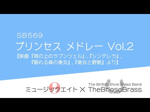 【ミュージックエイト】プリンセスメドレーVol.2/ TheBriosoBrass