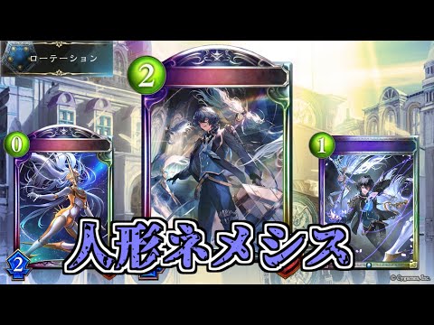 【シャドウバース】疾走と守護をもつ人形が新登場！人形ネメシス【shadowverse】【遥かなる学園】