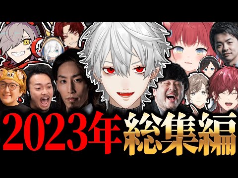 【総集編】多くの配信者と関わった葛葉の2023年まとめ【にじさんじ/切り抜き】