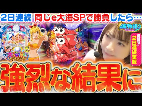 【e大海5SP】2日連続同じ台で勝負したら『強烈な結果』に…!!?  朝イチ◯回転の先バレから、ビワコの大激闘が始まる!!!【波物語#79】《e大海物語5スペシャル》[最新台] [パチンコ]