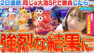 【e大海5SP】2日連続同じ台で勝負したら『強烈な結果』に…!!?  朝イチ◯回転の先バレから、ビワコの大激闘が始まる!!!【波物語#79】《e大海物語5スペシャル》[最新台] [パチンコ]