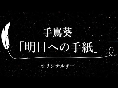 【カラオケ】明日への手紙 / 手嶌葵【原曲キー、歌詞付きフル、オフボーカル、ドラマバージョン】