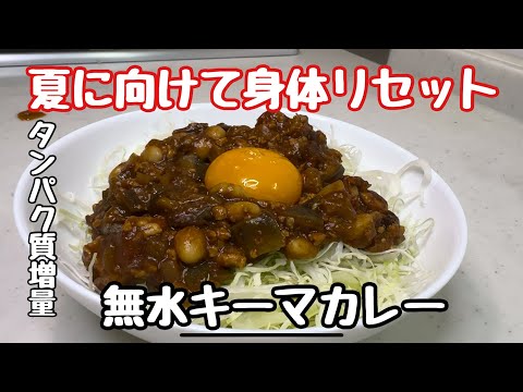 無水キーマカレー。タンパク質増量アレンジ！