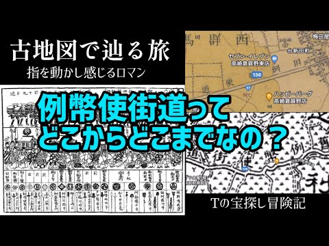 【旧例幣使街道】古地図で辿る旅　指を動かし感じるロマン