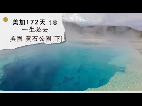 [美加172天]18 一生必去 美國 黃石公園[下] 彩色鍋噴泉 大稜鏡溫泉 餅乾噴泉盆地 老忠實間歇泉