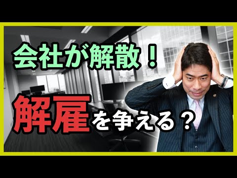 【解雇】会社の解散に伴う解雇の対処法【弁護士が解説】