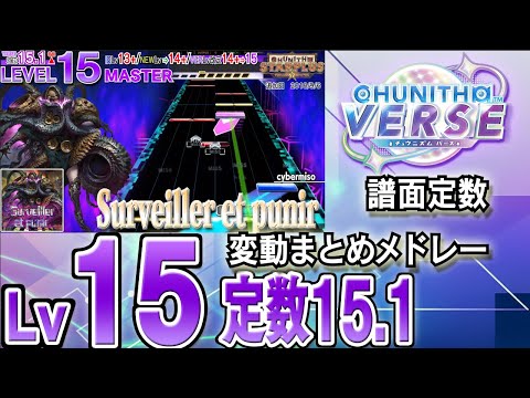 【CHUNITHM VERSE】Lv15(定数15.1)チュウニズム譜面定数変動まとめメドレー※新曲はありません