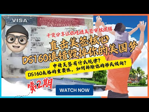 直击美签核心！DS160表格填错毁掉你的美国梦？第二集 | 十年美签 | 美国签证 | 签证技巧 | 美签面签 | 签证攻略 | 美签逻辑