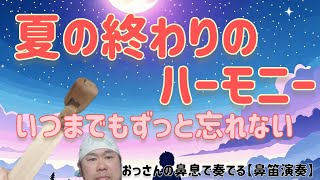 【玉置浩二】【夏の終わりのハーモニー】鼻笛で演奏してみた！