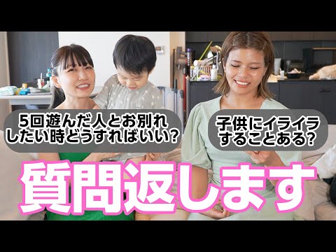 【質問コーナー】恋愛から子育ての質問までバシバシ答えていきます🙋‍♀️！！！