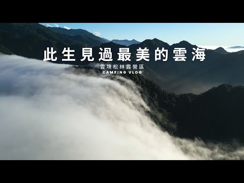 你一定沒見過這樣的雲海｜空拍雲瀑｜像極光一樣的夕陽｜露營紀錄｜雲境松林露營區｜Camping Vlog | Leisure Camping |Sabbatical Gilia