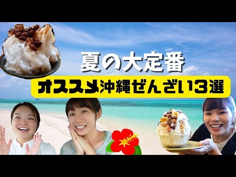 【沖縄グルメ】オススメ沖縄ぜんざい３選！