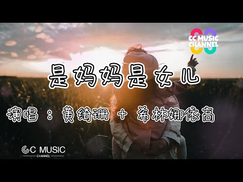 #好歌分享  🎵黄绮珊 + 希林娜依高 - 是妈妈是女儿『孩子会穿过大雨 去懂人间的道理』#動態歌詞  #流行歌曲  🎵🎧🧡