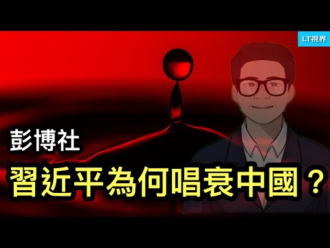 彭博社，習近平為何唱衰中國？《科學》，中國科技界集體注水；台灣公布忍耐底線。