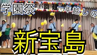 学園祭 [サカナクション 新宝島]一年越しの新宝島 東海大甲府高校