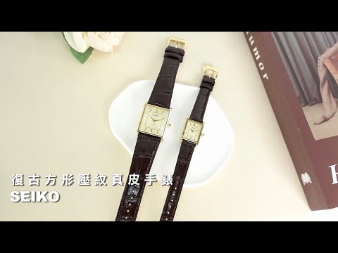 SEIKO｜復古方形 日本機芯 壓紋真皮手錶 #SWR064P1 #SWR066P1