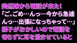 【修羅場】突然嫁から電話がかかって来た！嫁「ご、ごめ…んっ…今から急遽んっ…出張になっちゃって…」様子がおかしいので電話を切らずに耳を澄ませていると…