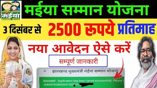 नया आवेदन करें | मईया योजना ₹2500 प्रतिमाह | Maiya Samman Yojana Apply Online maiya yojana Jharkhand