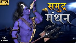 Lord Shiva 3D CGI Cinematic Video | Samudra Manthan | 4K Edit #3d #shiv