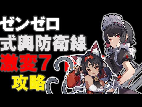 【＃ゼンゼロ】　高難易度　激変ノード７　式輿防衛線　攻略【ZZZ/ゼンレスゾーンゼロ】